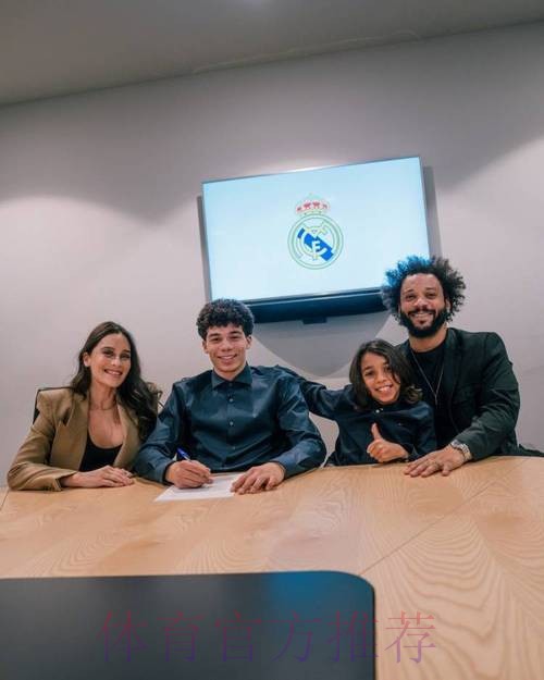 马塞洛祝贺儿子与皇马续约：我们为你感到骄傲